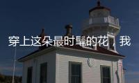 穿上这朵最时髦的花，我们一起等春来