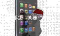 最潮手袋，就要“中看不中用”
