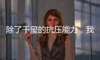 除了千玺的抗压能力，我更想要他的好衣品！